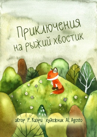 . Приключения на рыжий хвостик