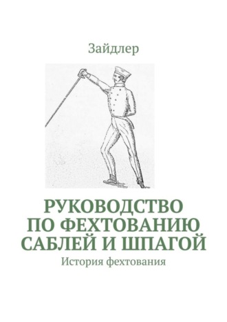 Зайдлер. Руководство по фехтованию саблей и шпагой. История фехтования