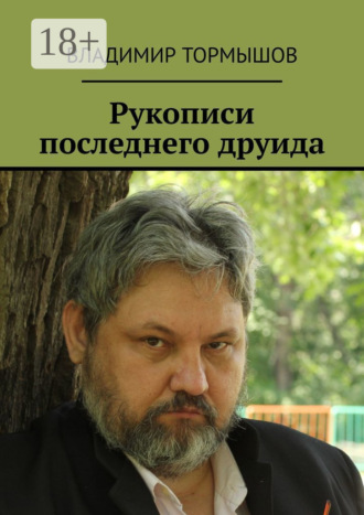 . Рукописи последнего друида