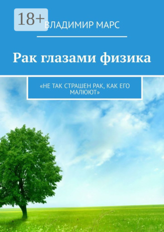 Владимир Марс. Рак глазами физика. «Не так страшен рак, как его малюют»