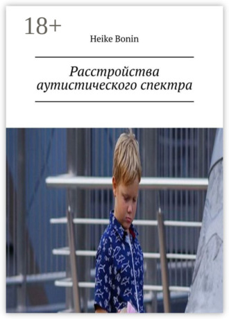 . Расстройства аутистического спектра
