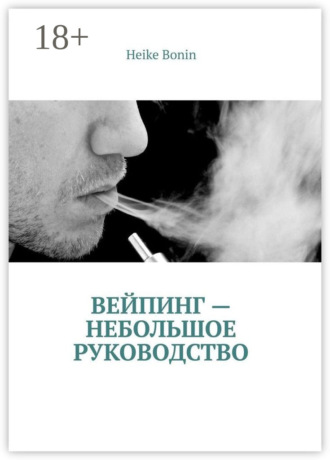 Heike Bonin. Вейпинг – небольшое руководство