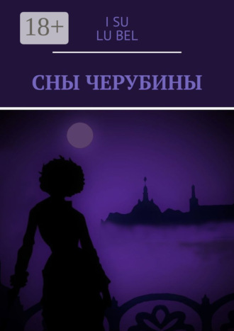 I Su. Сны Черубины