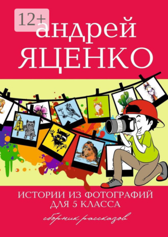 . Истории из фотографий для 5 класса