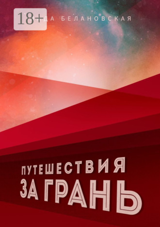 Лада Александровна Белановская. Путешествия за грань
