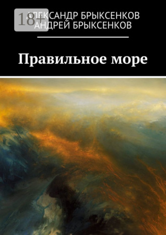 . Правильное море