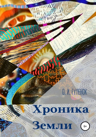 О. И. Гуленок. Хроника Земли