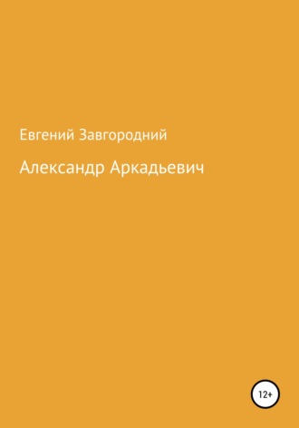Евгений Александрович Завгородний. Александр Аркадьевич