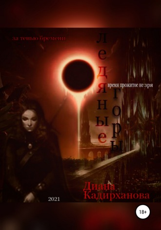 Диана Кадирханова. Ледяные Горы. Время прожитое не зря