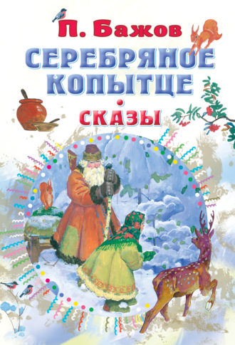 . Серебряное копытце. Сказы