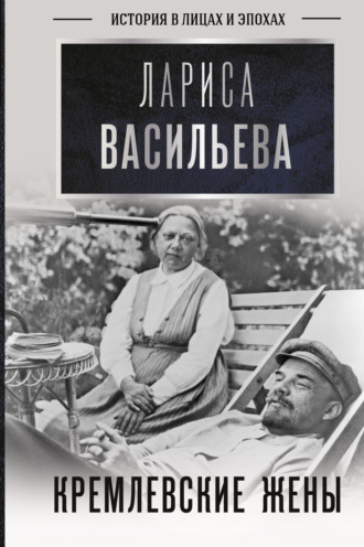 . Кремлевские жены
