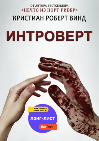. Интроверт
