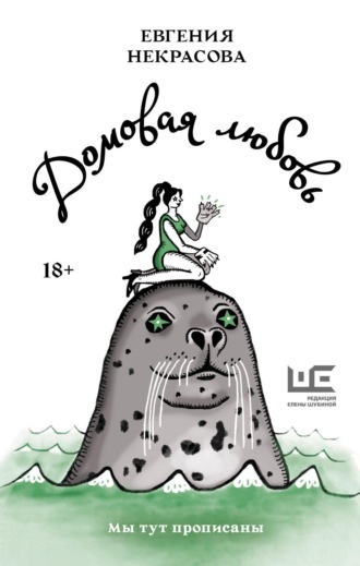 . Домовая любовь