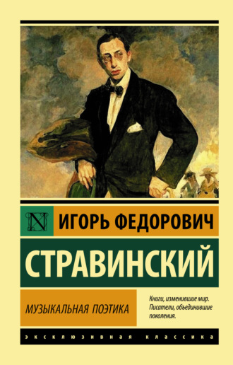 Игорь Стравинский. Музыкальная поэтика. В шести лекциях