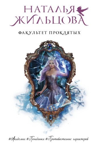 . Факультет проклятых