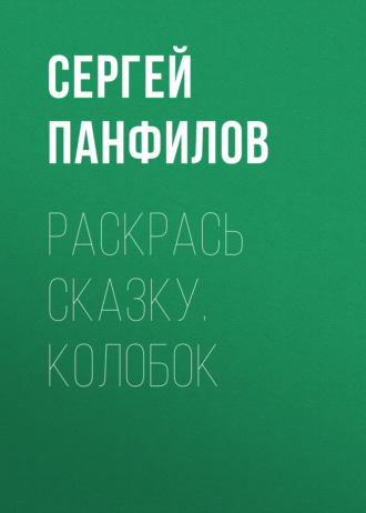 . Раскрась сказку. Колобок