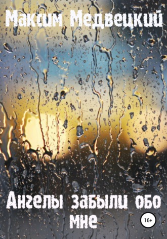 Максим Медвецкий. Ангелы забыли обо мне