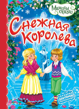 . Снежная королева