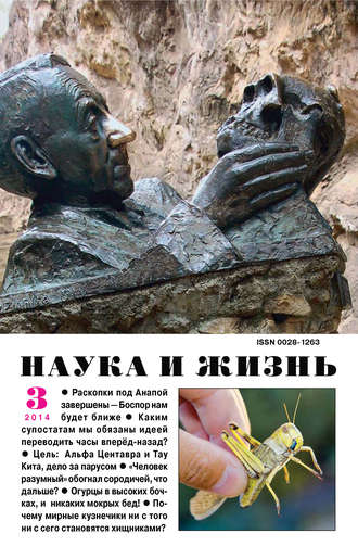 . Наука и жизнь №03/2014