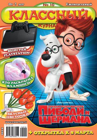 . Классный журнал №10/2014
