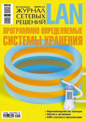 . Журнал сетевых решений / LAN №02/2014