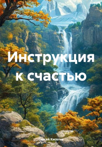 Сергей Киселев. Инструкция к счастью