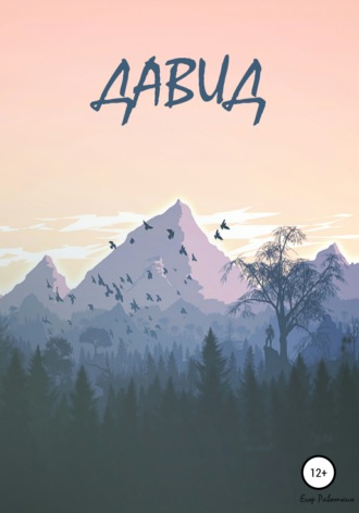 . Давид