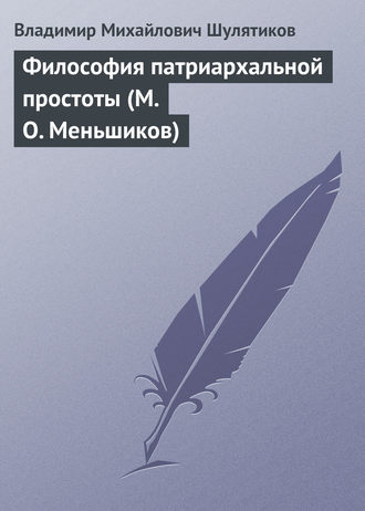 Владимир Михайлович Шулятиков. Философия патриархальной простоты (М. О. Меньшиков)