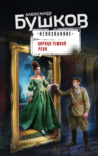 . Царица темной реки
