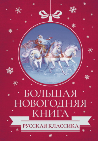 . Большая Новогодняя книга. Русская классика