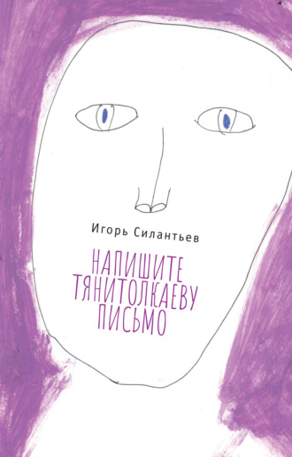 И. В. Силантьев. Напишите Тянитолкаеву письмо