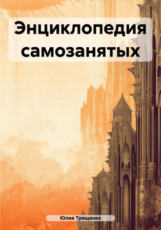 Юлия Трященко. Энциклопедия самозанятых