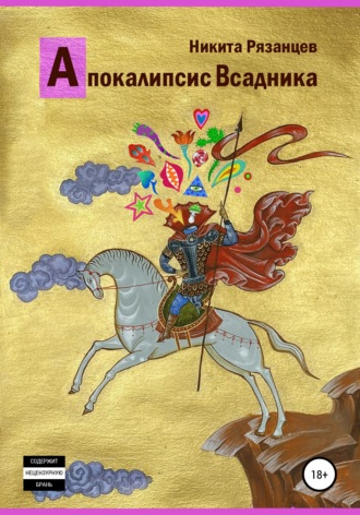 Никита Рязанцев. Апокалипсис Всадника