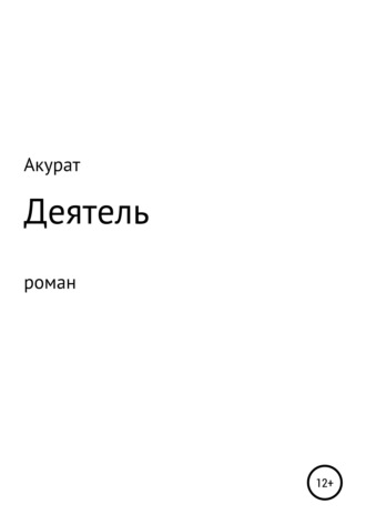 Акурат. Деятель