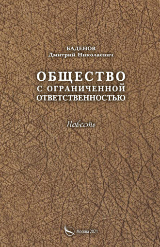 Дмитрий Баденов. Общество с ограниченной ответственностью