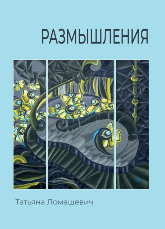 Татьяна Ломашевич. Размышления
