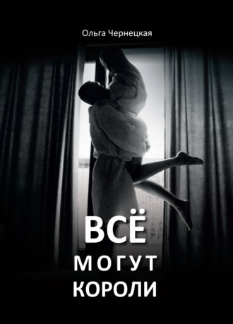 . Всё могут короли