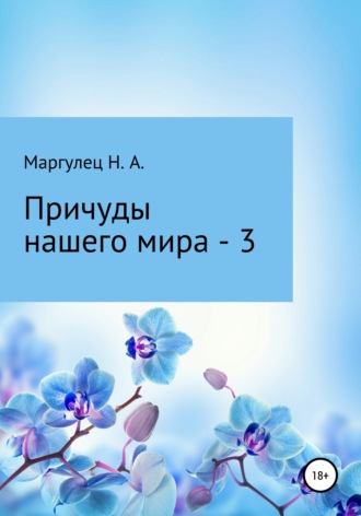 . Причуды нашего мира – 3