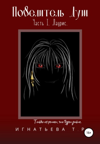 . Повелитель Душ. Часть I. Лаурис