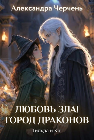 . Любовь зла! Город драконов