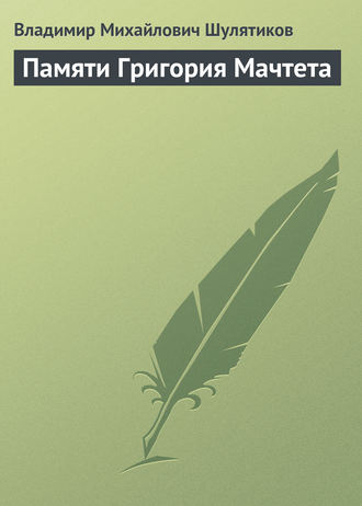 Владимир Михайлович Шулятиков. Памяти Григория Мачтета