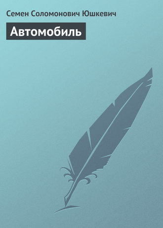 . Автомобиль