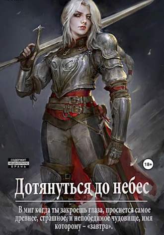 . Дотянуться до небес