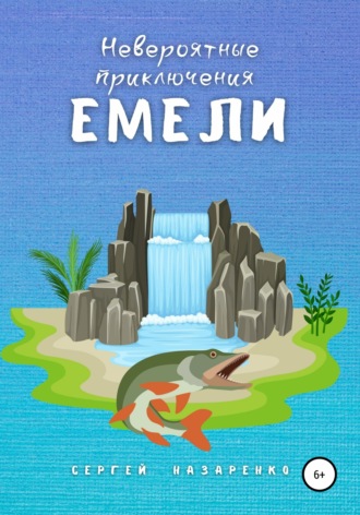 . Невероятные приключения Емели