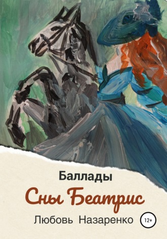 . Сны Беатрис. Баллады