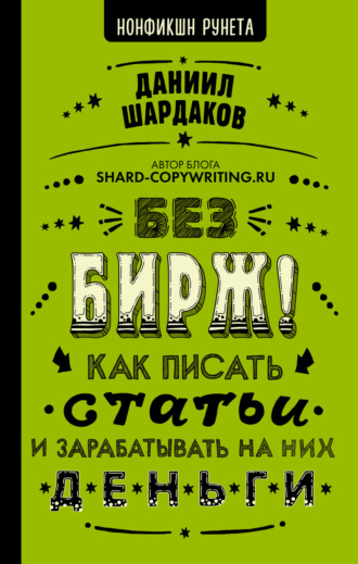 Даниил Шардаков. Без бирж! Как писать статьи и зарабатывать на них деньги