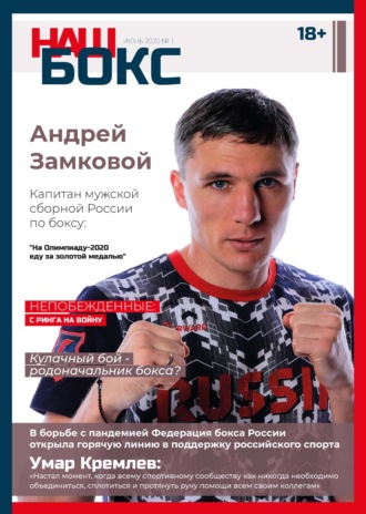 . Наш бокс №1(1). Июнь 2020