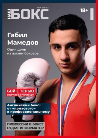 . Наш бокс №2(2). Июль 2020