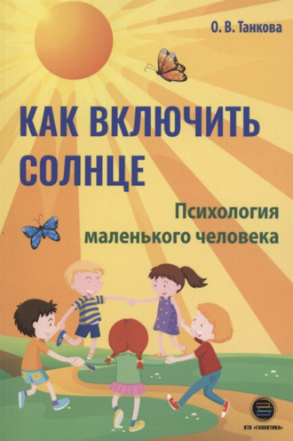 . Как включить солнце. Психология маленького человека