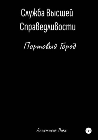 Анастасия Ликс. Служба Высшей Справедливости. Портовый Город